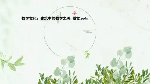 数学文化：建筑中的数学之美_图文