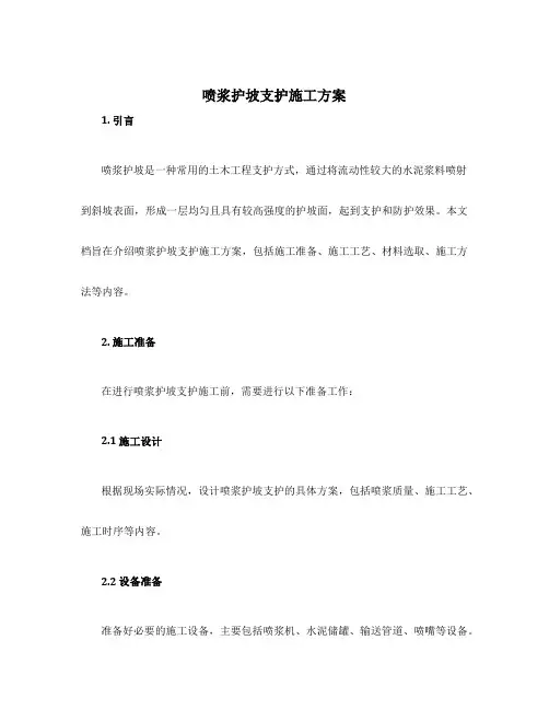 喷浆护坡支护施工方案