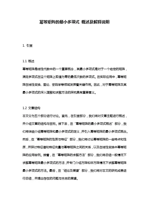 幂等矩阵的最小多项式_概述及解释说明