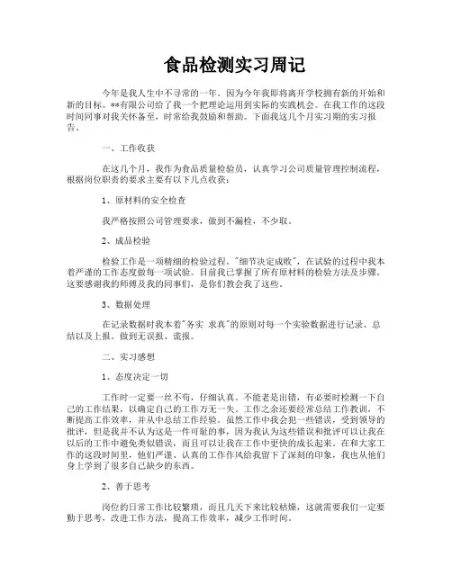 食品检测实习周记