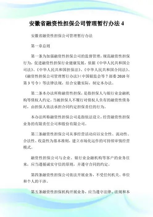安徽省融资性担保公司管理暂行办法.doc