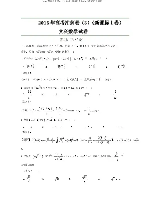2016年高考数学(文)冲刺卷(新课标Ⅰ卷)03(解析版)含解析