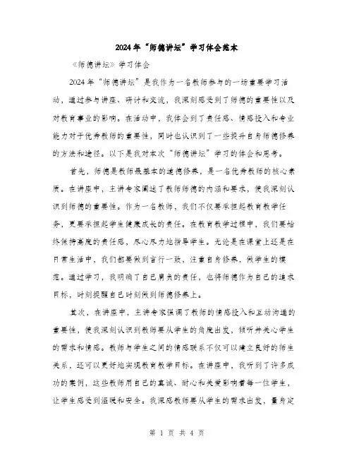 2024年“师德讲坛”学习体会范本(二篇)