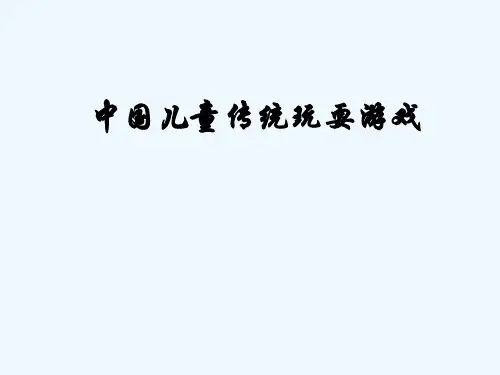 中国儿童传统游玩游戏