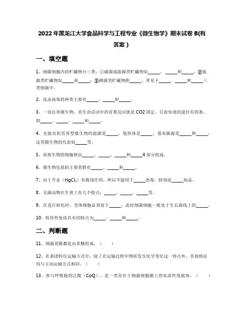 2022年黑龙江大学食品科学与工程专业《微生物学》期末试卷B(有答案)