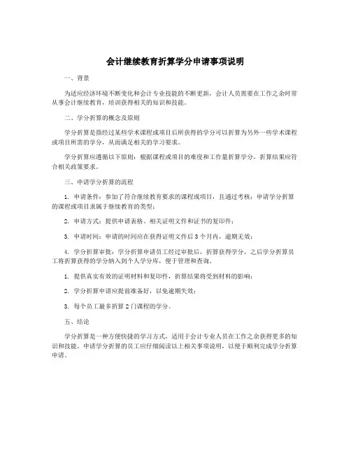 会计继续教育折算学分申请事项说明