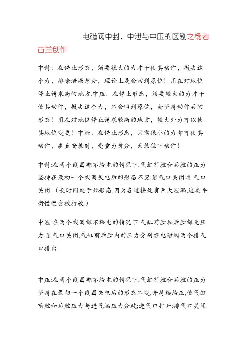 电磁阀中封、中泄与中压的区别