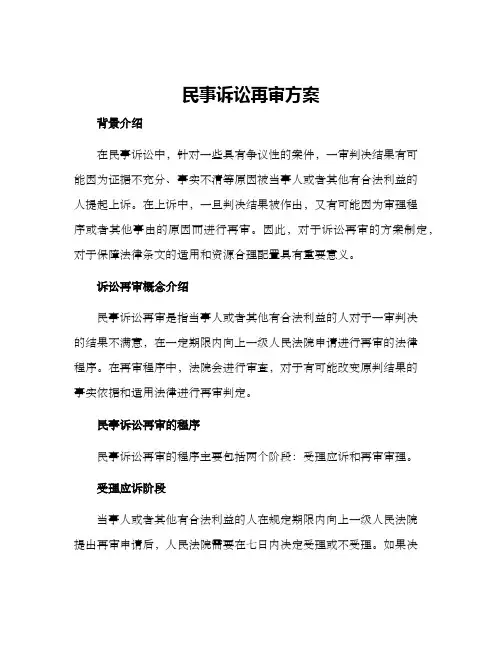 民事诉讼再审方案