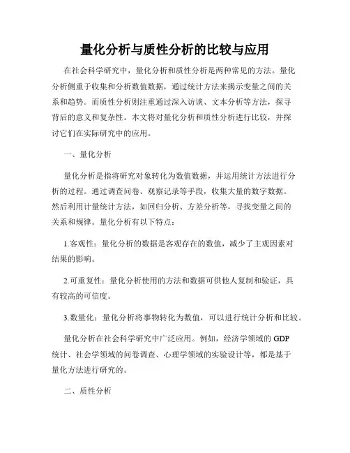 量化分析与质性分析的比较与应用