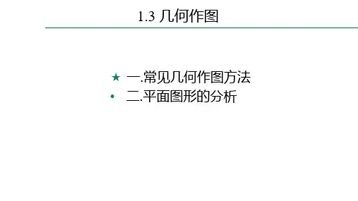 1.3 几何作图