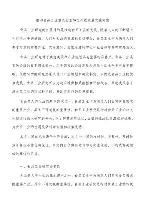 推动食品工业重点行业转型升级发展实施方案