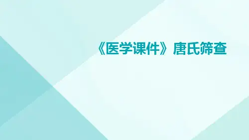 (医学课件)唐氏筛查