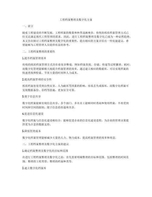 工程档案整理及数字化方案