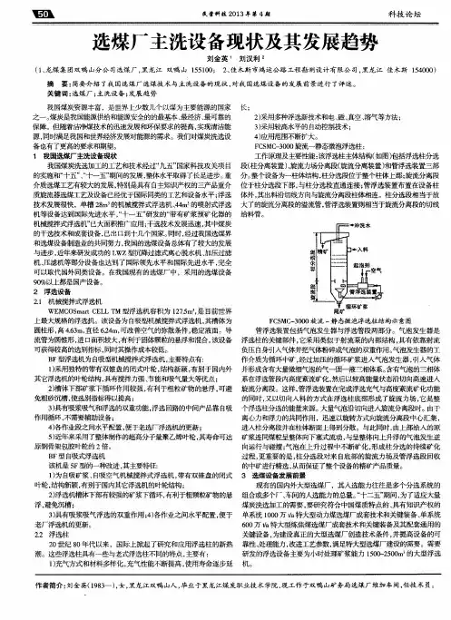 选煤厂主洗设备现状及其发展趋势