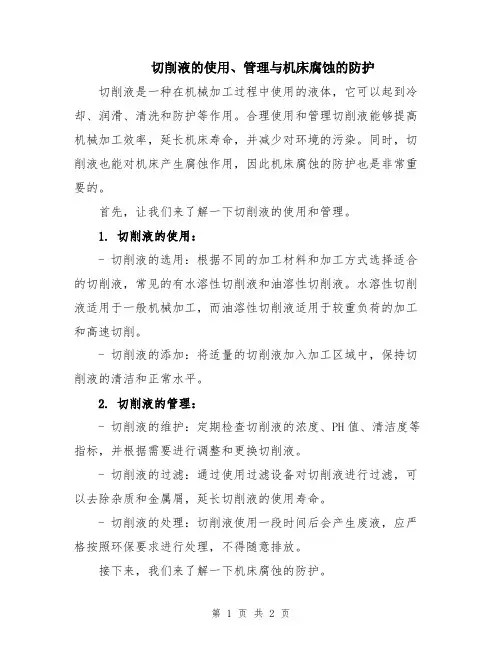 切削液的使用、管理与机床腐蚀的防护