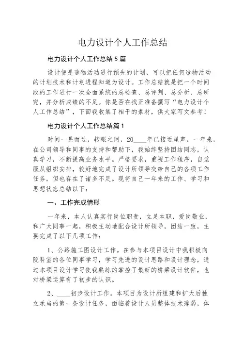 电力设计个人工作总结