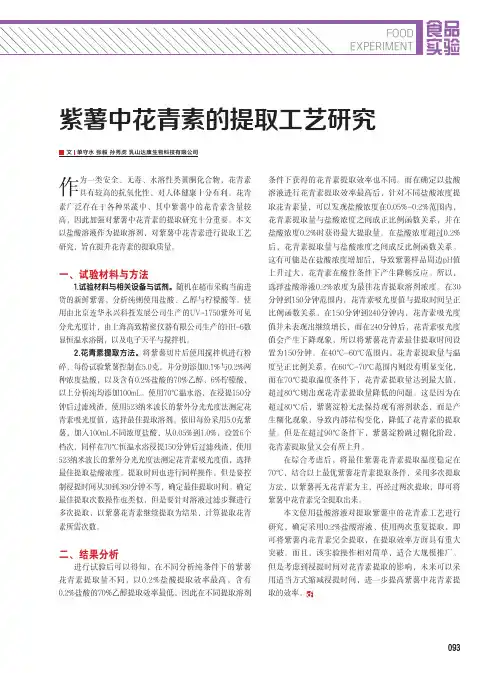 紫薯中花青素的提取工艺研究