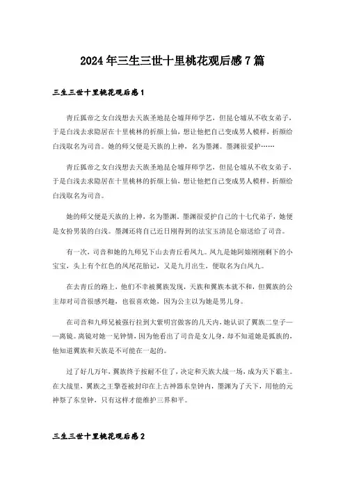 2024年三生三世十里桃花观后感7篇_1