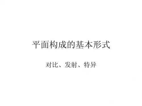 平构形式第二课时