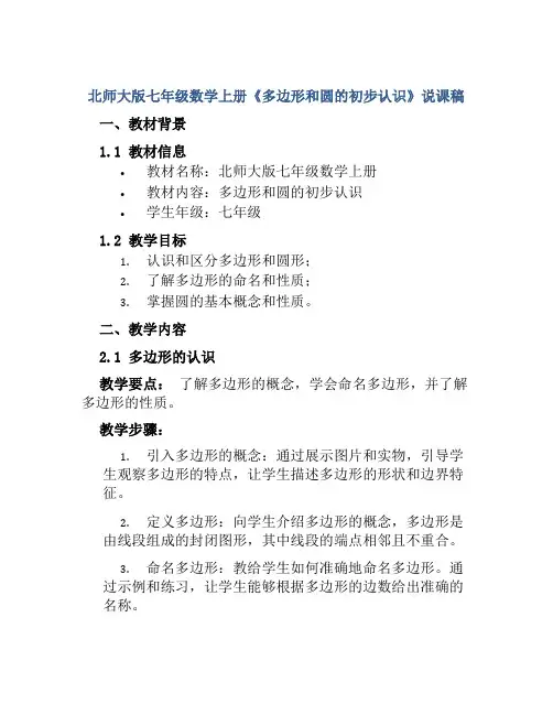 北师大版七年级数学上册《多边形和圆的初步认识》说课稿