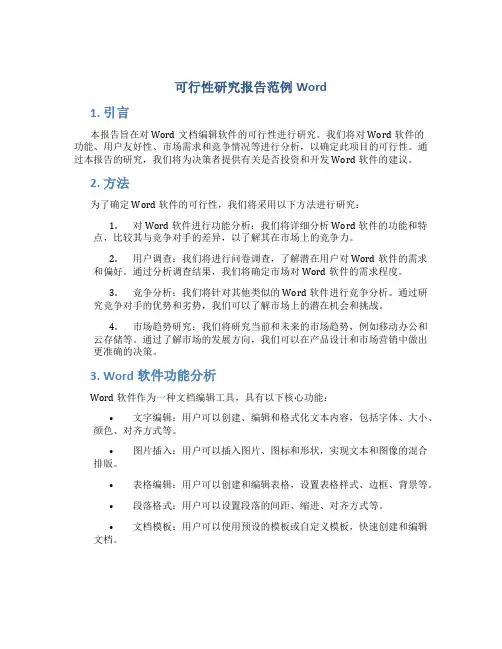 可行性研究报告范例Word