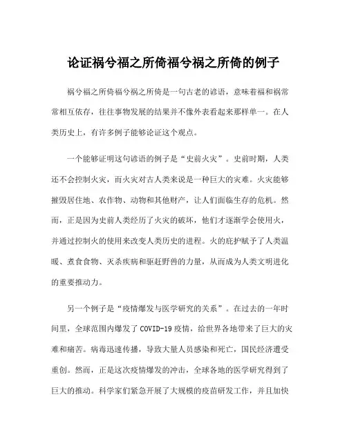 论证祸兮福之所倚福兮祸之所倚的例子