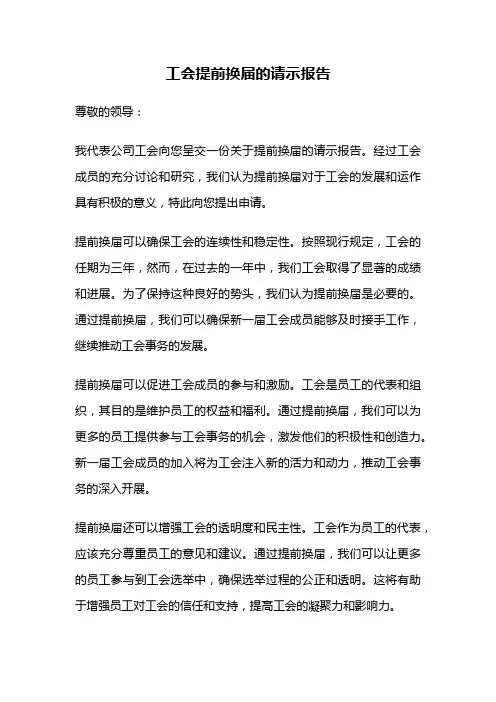 工会提前换届的请示报告