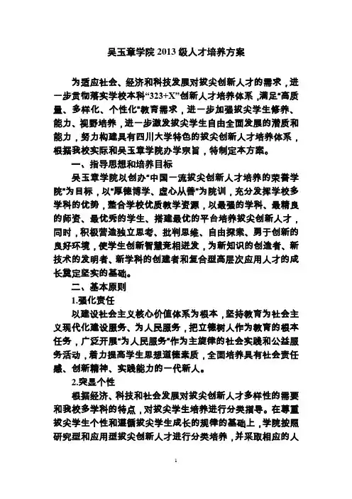 吴玉章学院2013级培养方案(20131128)