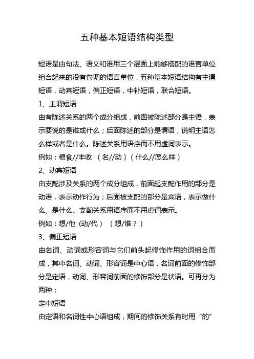 五种基本短语结构类型