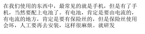 自恢复保险丝的作用原理及常见问题