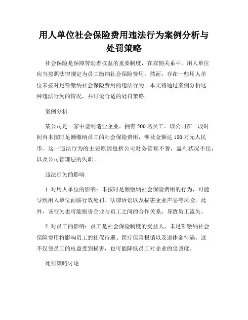 用人单位社会保险费用违法行为案例分析与处罚策略