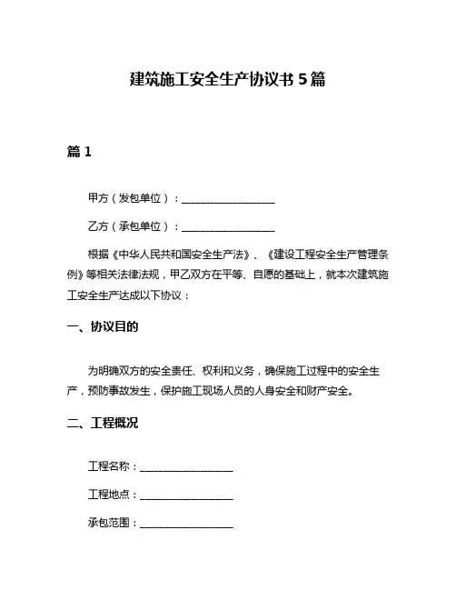 建筑施工安全生产协议书5篇