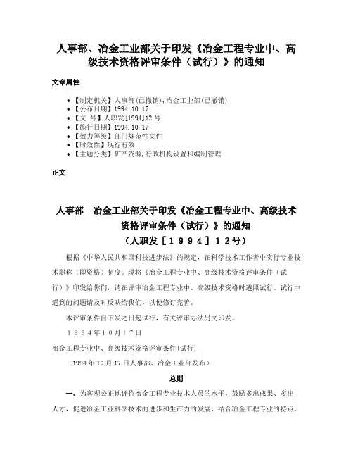 人事部、冶金工业部关于印发《冶金工程专业中、高级技术资格评审条件（试行）》的通知