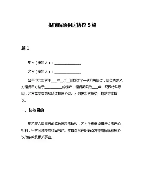 提前解除租房协议5篇