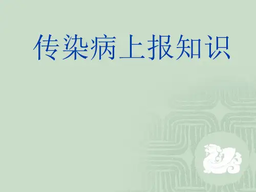 传染病上报知识课件