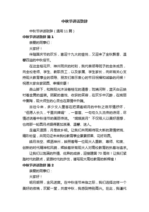 中秋节讲话致辞