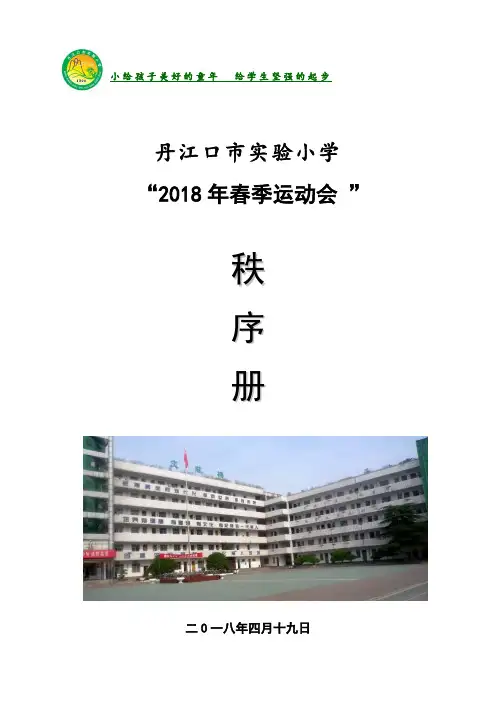 实验小学2018运动会序册