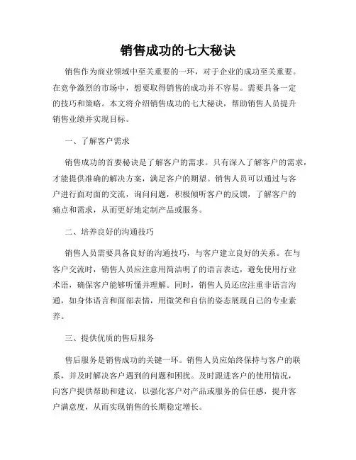 销售成功的七大秘诀