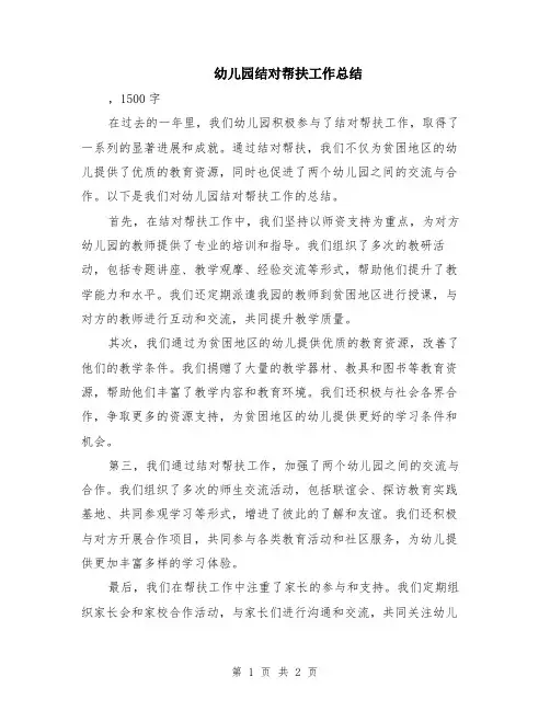 幼儿园结对帮扶工作总结