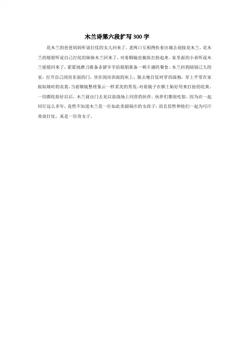 木兰诗第六段扩写300字