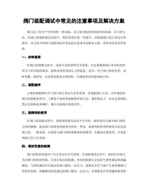 阀门装配调试中常见的注意事项及解决方案
