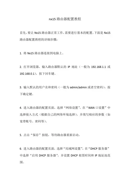 nx15路由器配置教程