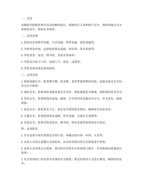 学校安全巡查制度及职责