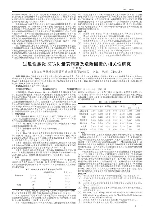 过敏性鼻炎SFAR量表调查及危险因素的相关性研究_阮丹苹