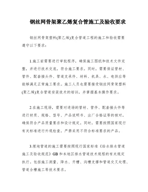 钢丝网骨架聚乙烯复合管施工及验收要求