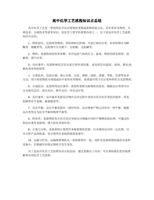 高中化学工艺流程知识点总结