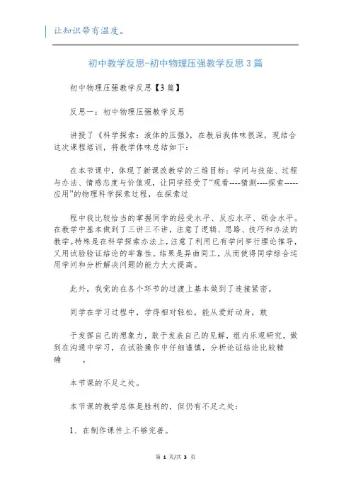 初中教学反思-初中物理压强教学反思3篇