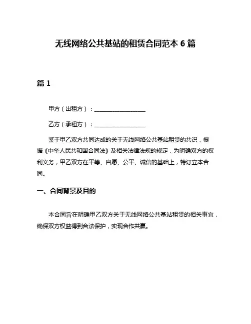 无线网络公共基站的租赁合同范本6篇