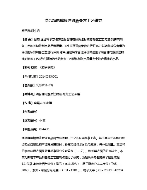 混合糖电解质注射液处方工艺研究
