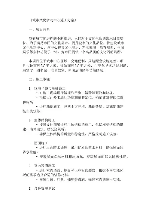 2024年整理城市文化活动中心施工方案(活动空间与设备配置)
